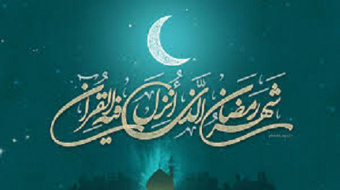 ماه مبارک رمضان 